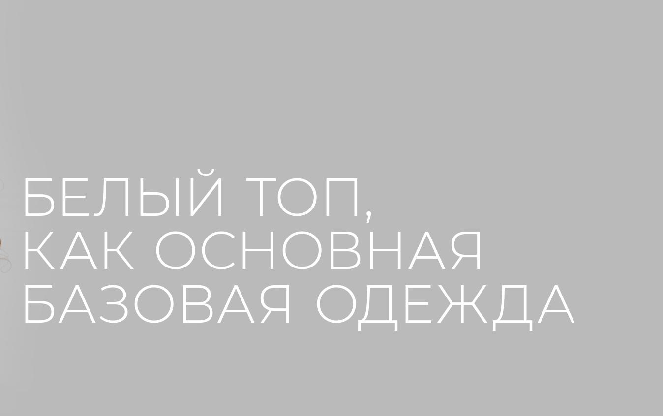 Белый топ, как основа базового гардероба Белый топ, как основа базового гардероба