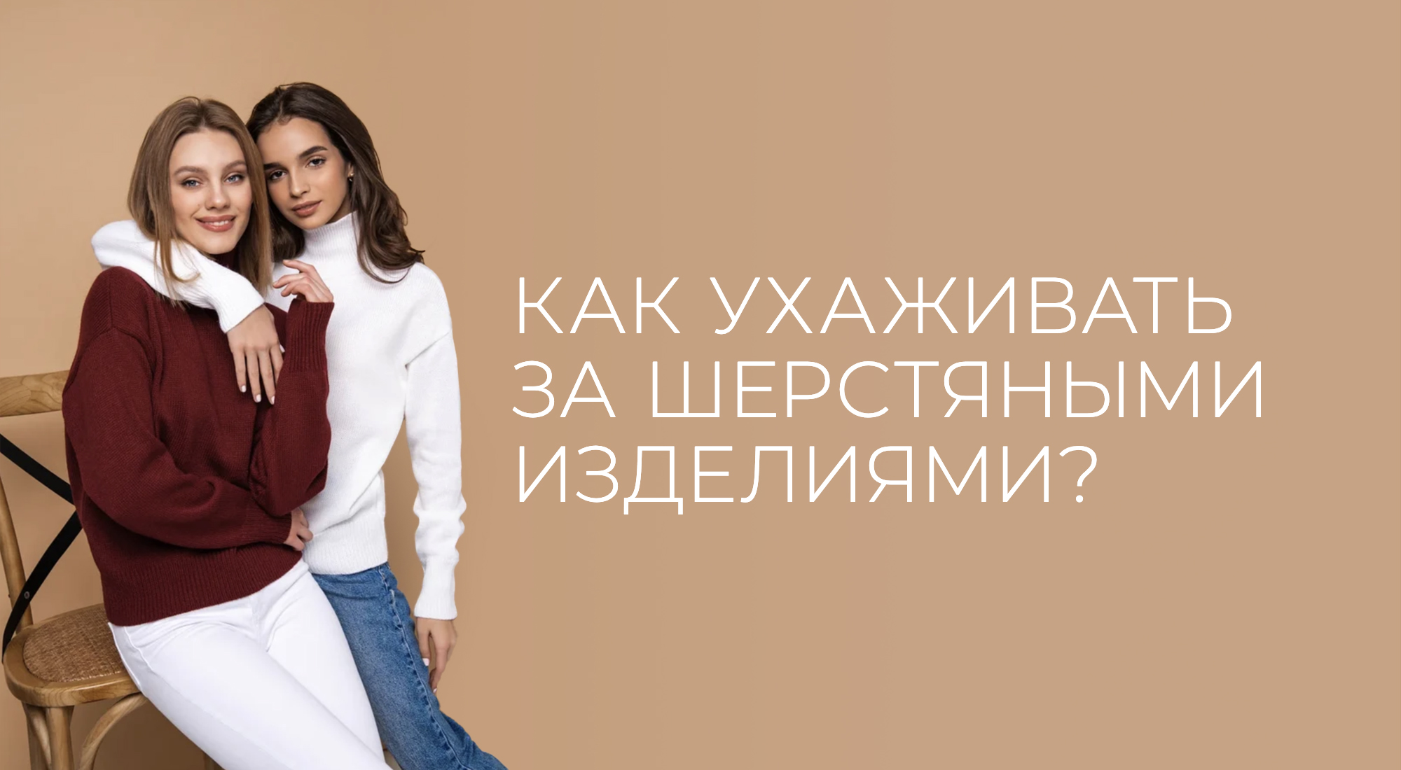 Как ухаживать за шерстяными изделиями? Как ухаживать за шерстяными изделиями?