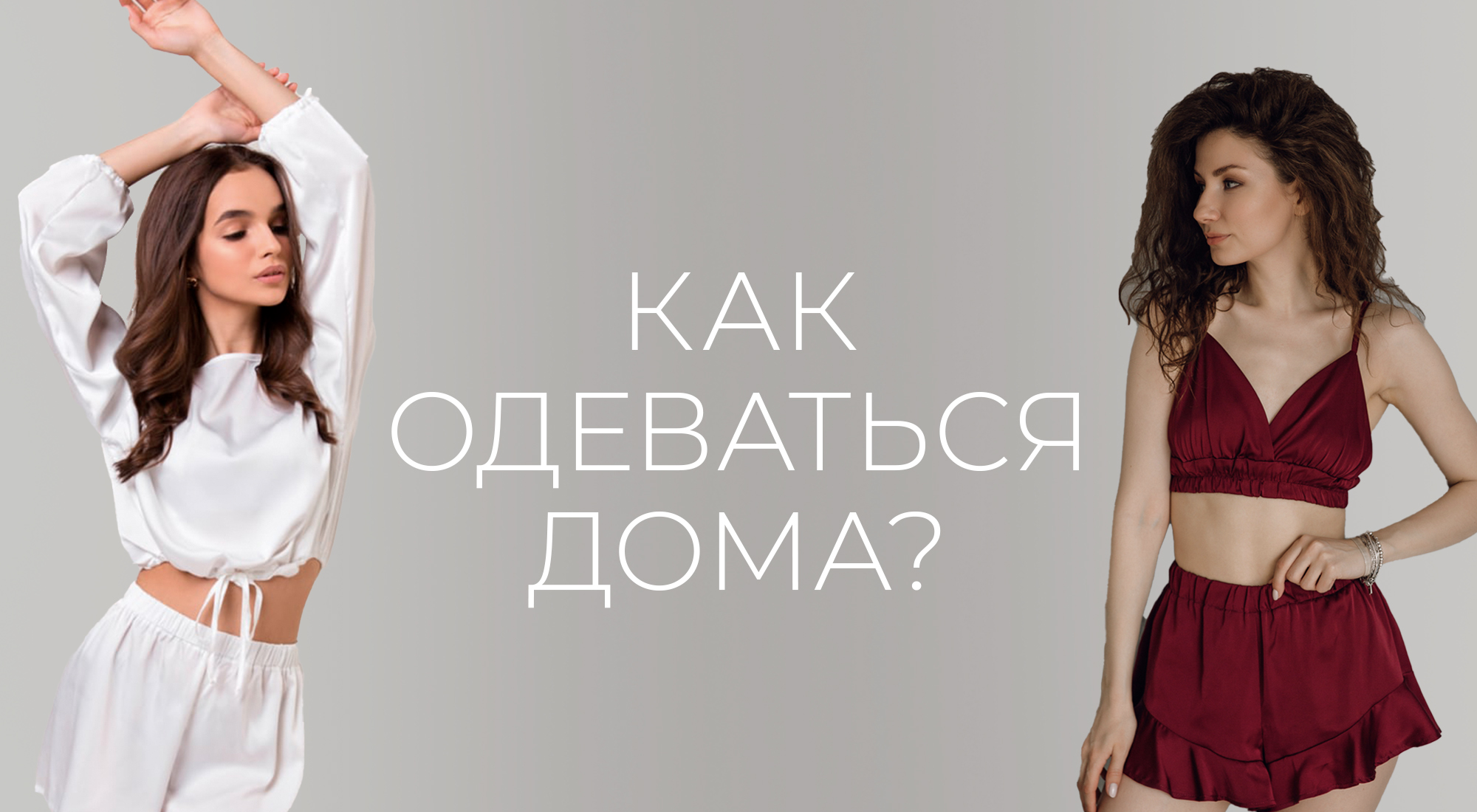 Как одеваться дома? Поговорим о домашней одежде Как одеваться дома? Поговорим о домашней одежде