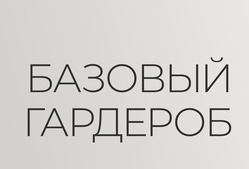 Базовый гардероб Базовый гардероб